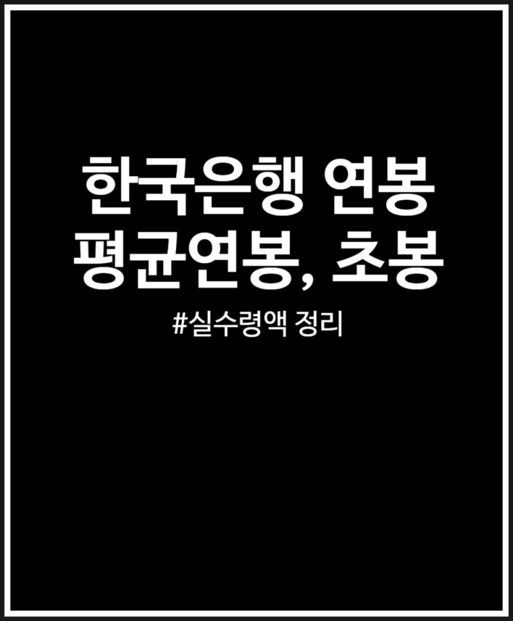  한국은행 연봉 얼마일까? 5대은행 보다 낮네