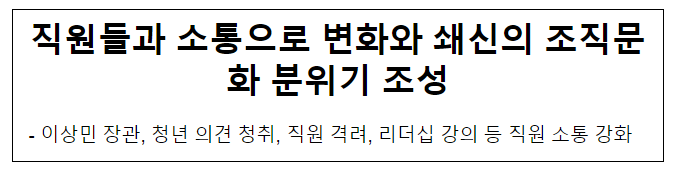 직원들과 소통으로 변화와 쇄신의 조직문화 분위기 조성 직원들과 소통으로 변화와 쇄신의 조직문화 분위기 조성