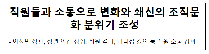 직원들과 소통으로 변화와 쇄신의 조직문화 분위기 조성