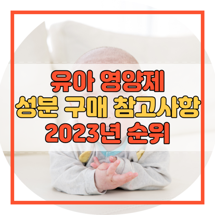  유아 영양제 성분 및 구매 시 참고사항 2023년 순위!
