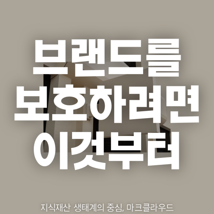  브랜드 보호의 첫 걸음, 예비 사업자를 위한 유사 상표 검색 서비스 안내