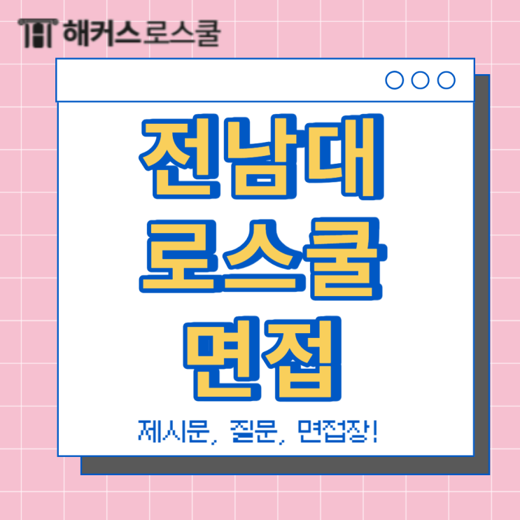  전남대 로스쿨 면접 제시문, 질문, 면접장 이렇습니다!