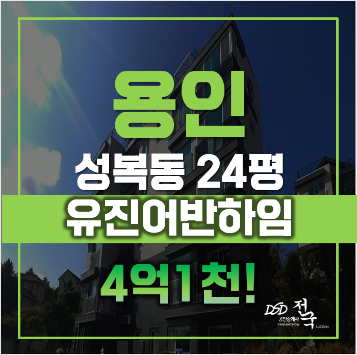용인 성복동 신축빌라 유진어반하임, 경매가 4억초! 용인 성복동 신축빌라 유진어반하임, 경매가 4억초!