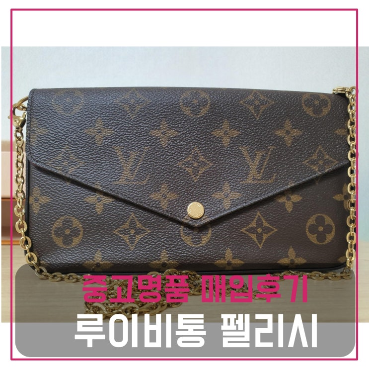  럭션[luxion] 루이비통 펠리시 팔기