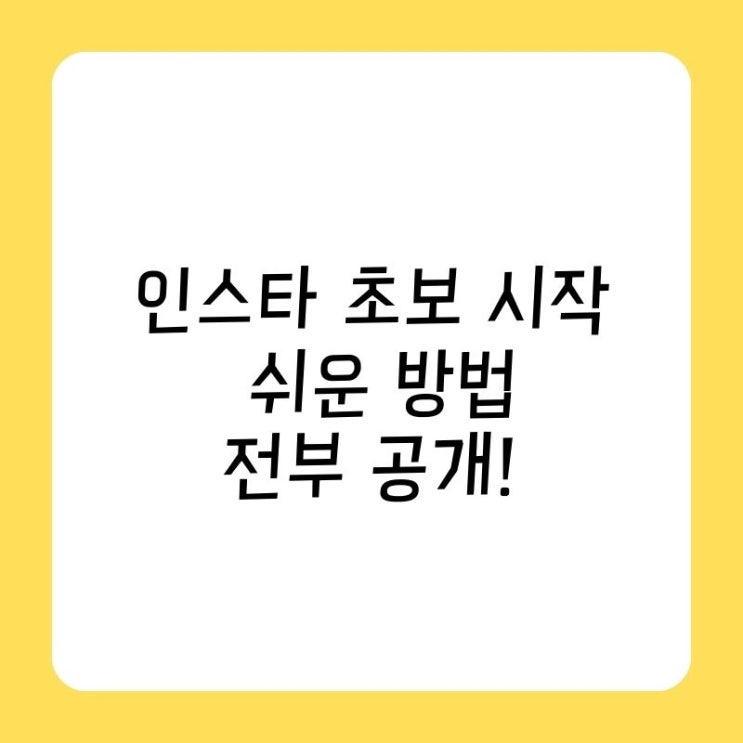  인스타 초보 시작부터 쉬운 방법 공개!