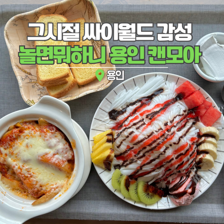  용인 실내 놀거리 놀면뭐하니 캔모아 주차 아이와 데이트 가볼만한곳