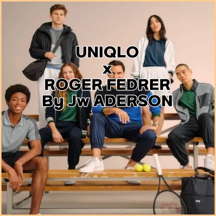 9월 11일 유니클로 x 로저 페더러 by Jw 앤더슨 컬렉션 발매정보를 자세히 알아보자!