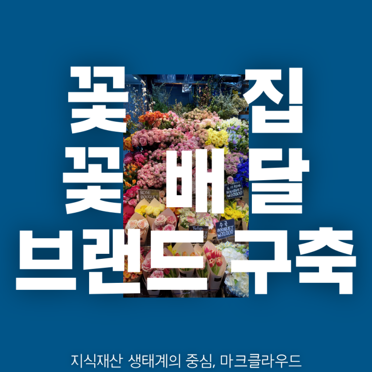  꽃으로 피어나는 아름다움, 꽃집 브랜드의 성장과 감동을 위한 전략