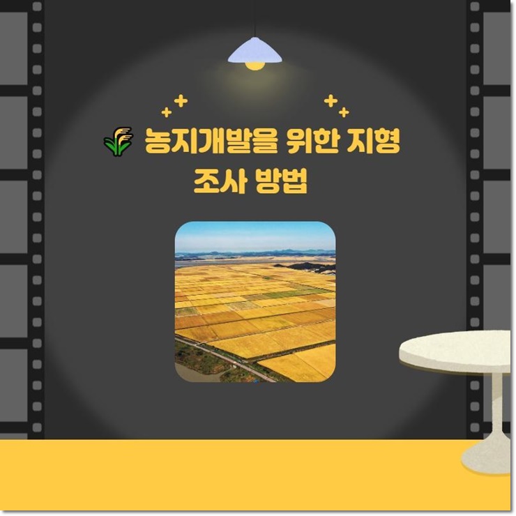   농지개발을 위한 지형 조사 방법