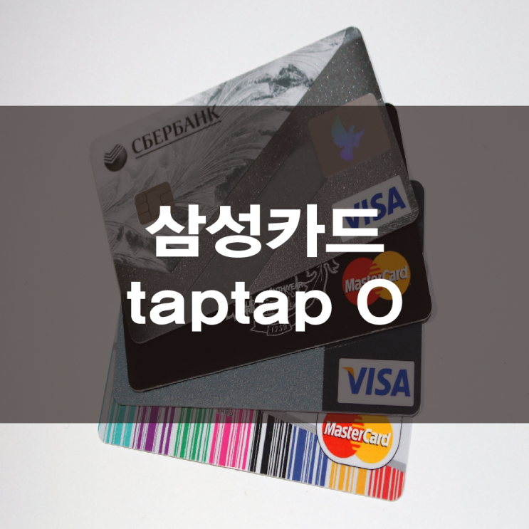  삼성카드 탭탭오 커피, 대중교통, 통신할인