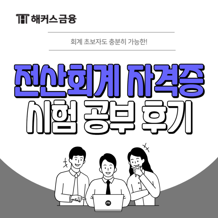  전산회계 자격증 시험 세무회계 자격증 공부 후기