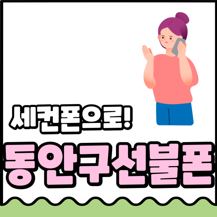  동안구선불폰세컨폰유심으로 분리해서 쓸수 있다니
