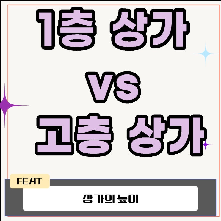 상가의 높이(1층상가vs고층상가)