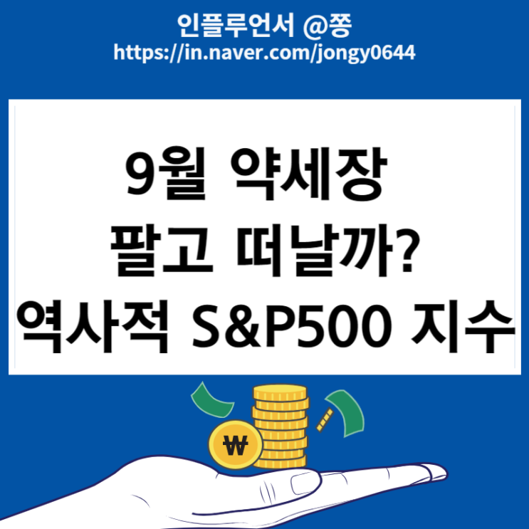 미국 s&p500 지수 historical 차트 평균수익률 근황 (9월에는 팔고 떠날까?) 미국 s&p500 지수 historical 차트 평균수익률 근황 (9월에는 팔고 떠날까?)