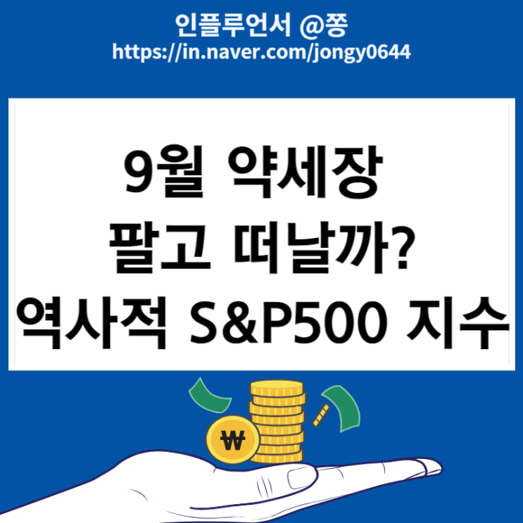 미국 s&p500 지수 historical 차트 평균수익률 근황 (9월에는 팔고 떠날까?)