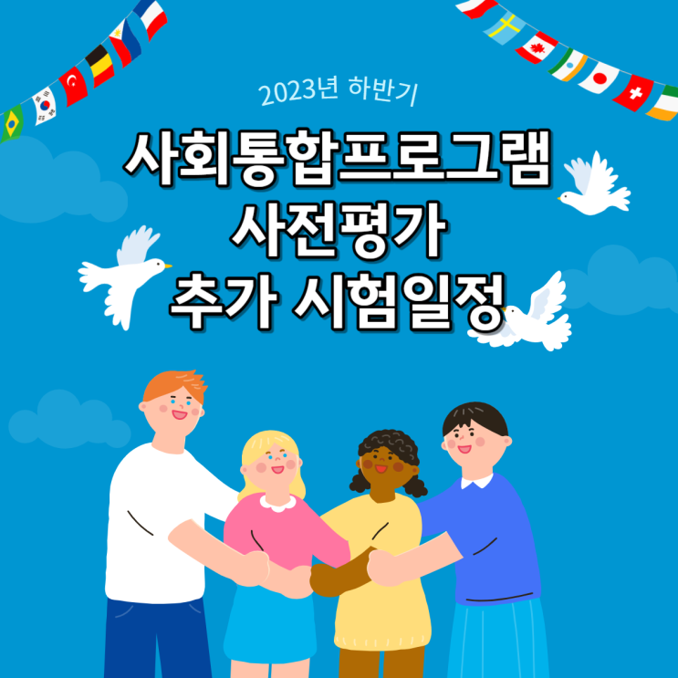 사회통합프로그램 사전평가 추가 일정 생겨서 시험횟수가 늘어났어요