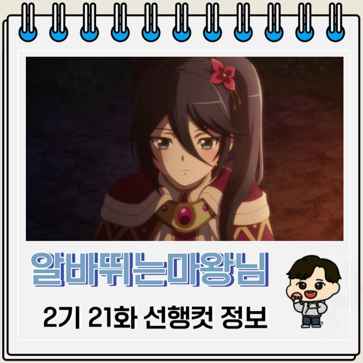 알바 뛰는 마왕님 2기 21화 선행컷 애니 줄거리 알바 뛰는 마왕님 2기 21화 선행컷 애니 줄거리