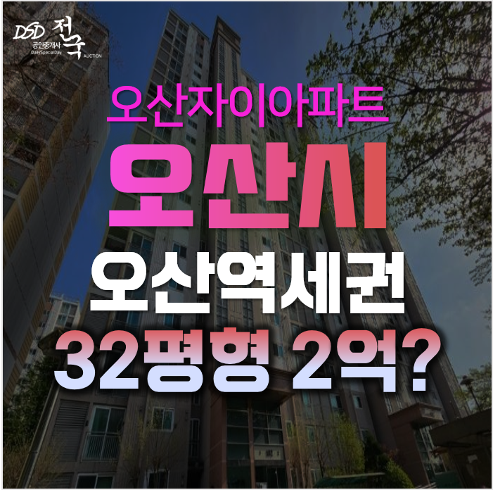 오산아파트경매, 청호동 오산자이 역세권아파트가 2억대?