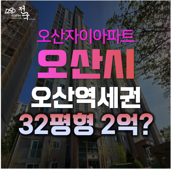 오산아파트경매, 청호동 오산자이 역세권아파트가 2억대? 오산아파트경매, 청호동 오산자이 역세권아파트가 2억대?