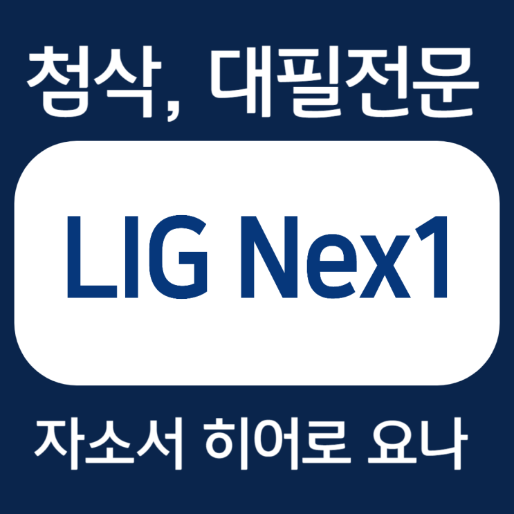  LIG넥스원 자소서, 자기소개서 작성법 및 첨삭