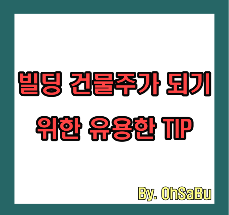  빌딩 건물주되기위한 작은 TIP팁