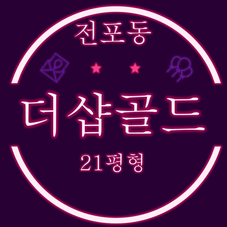  부산소형아파트 전포동 더샵골드6차 21평 2차경매