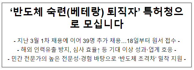 ‘반도체 숙련(베테랑) 퇴직자’ 특허청으로 모십니다 ‘반도체 숙련(베테랑) 퇴직자’ 특허청으로 모십니다