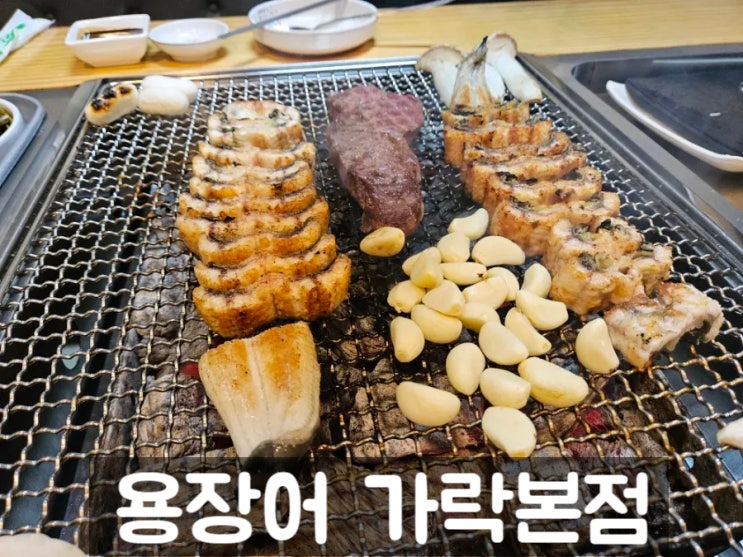  가락동맛집: 용장어 가락본점, 가락동회식은 여기!