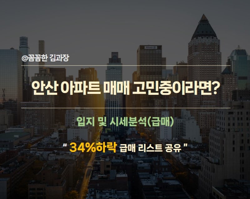 안산 아파트 매매를 고민중이시라면? (ft. 급매 정보)
