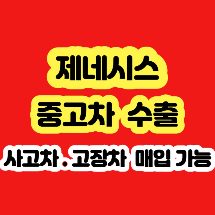  제네시스 BH330 , BH380 판매 시세? 폐차?