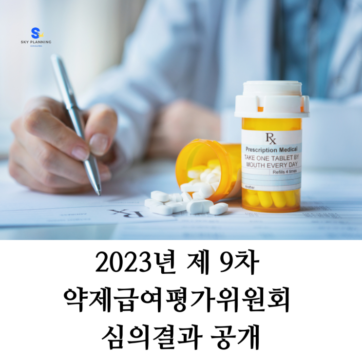 2023년 제 9차 약제급여평가위원회 심의결과 공개