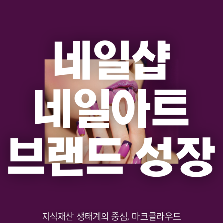  네일샵 브랜드의 성장과 안전을 위한 유사 상표 검색 서비스 활용 방법