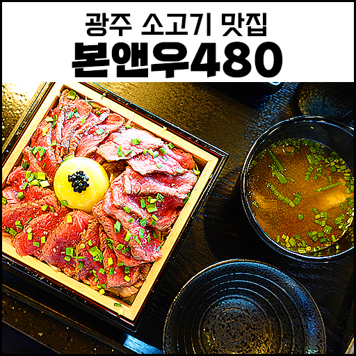 "광주 소고기 맛집" 본앤우480 점심특선 후기