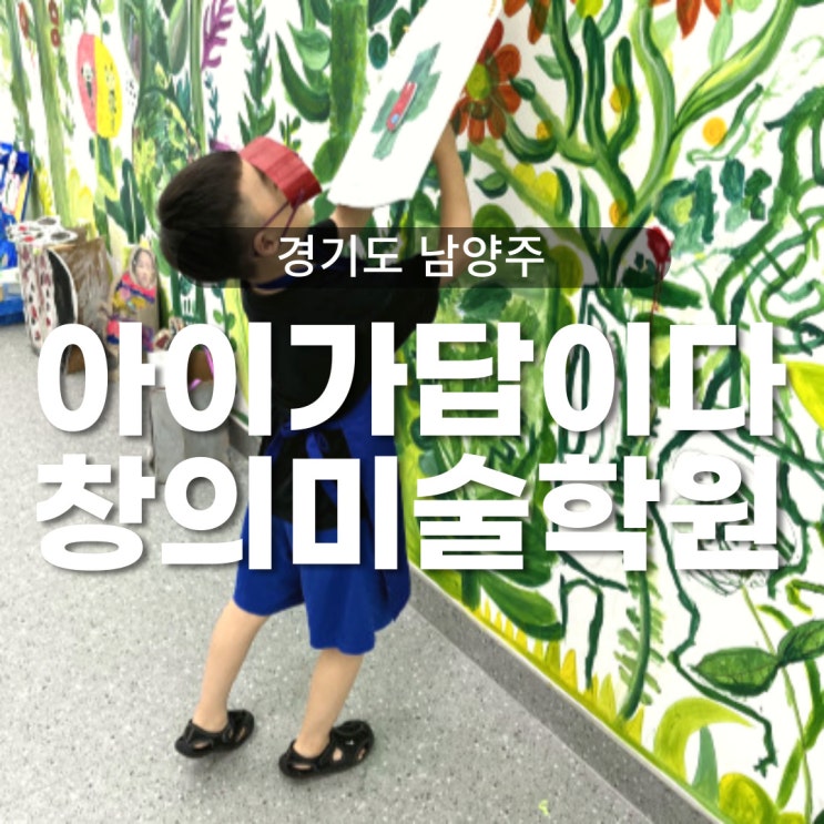  다산동 미술학원 아이가답이다  7살 남아 창의미술 체험수업후기