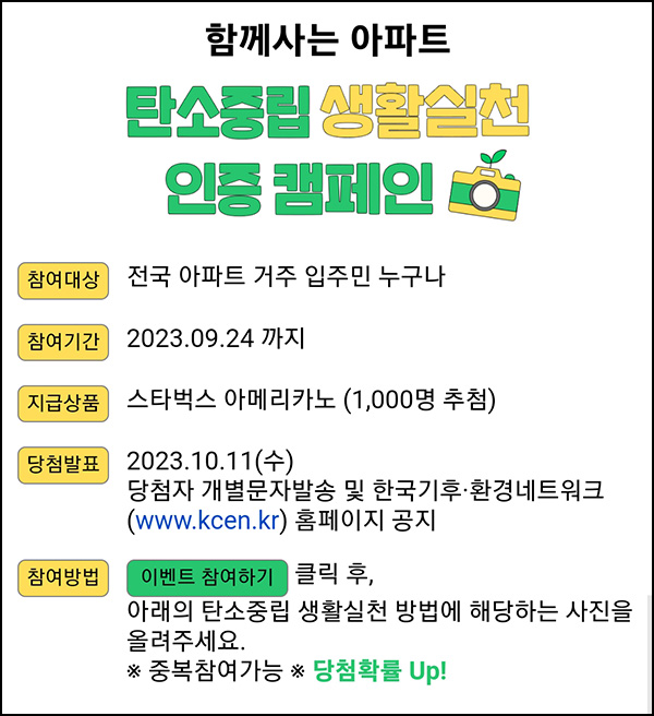탄소중립 생활실천 인증 캠페인(스벅 1,000명)추첨 탄소중립 생활실천 인증 캠페인(스벅 1,000명)추첨
