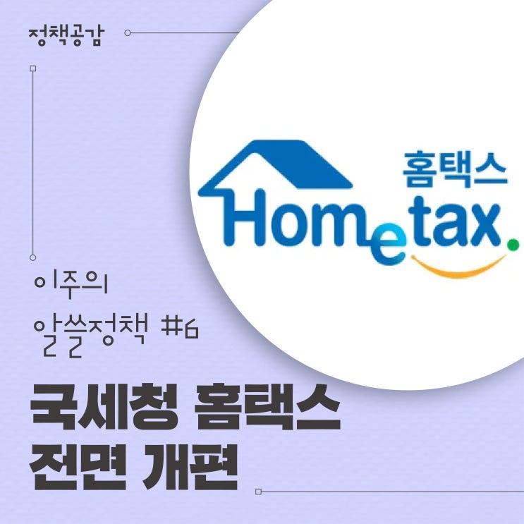 국세청 <b>홈택스</b> 메뉴·디자인, ‘납세자 <b>맞춤</b>형’으로 전면 개편