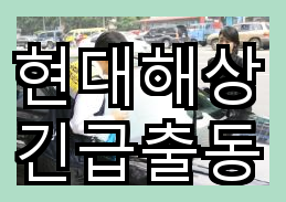현대해상 고객센터 위치 안내 및 다이렉트 자동차보험 긴급출동 안내