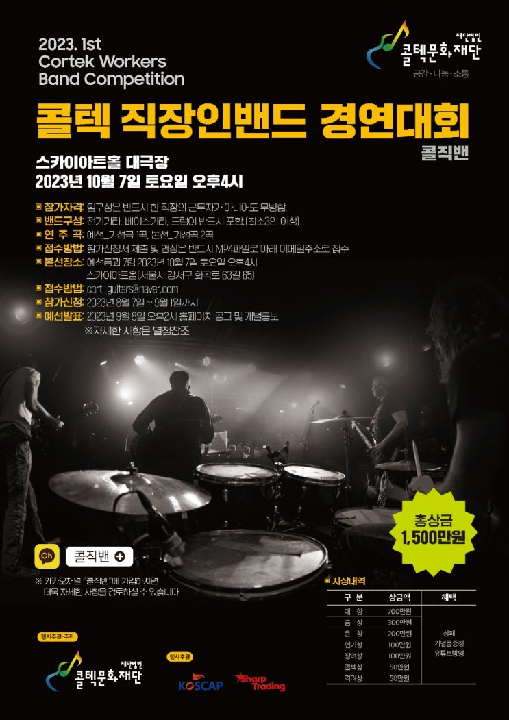  콜텍문화재단 <제 1회 콜텍 직장인밴드 경연대회> 본선 진출자 안내