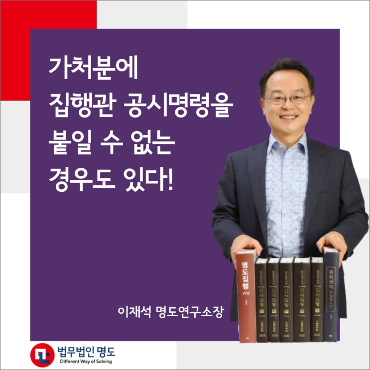  가처분에 집행관 공시명령을 붙일 수 없는 경우도 있다!