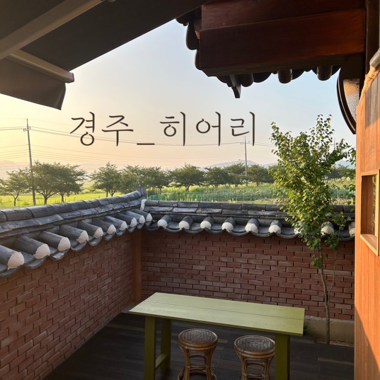  경주 히어리 I 나만 알고 싶은 경주 에어비앤비, 할머니집 리틀포레스트 감성. 경주 한옥 숙소