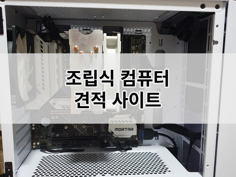 조립식 컴퓨터 견적 사이트 추천 및 조립PC 견적 받는 법