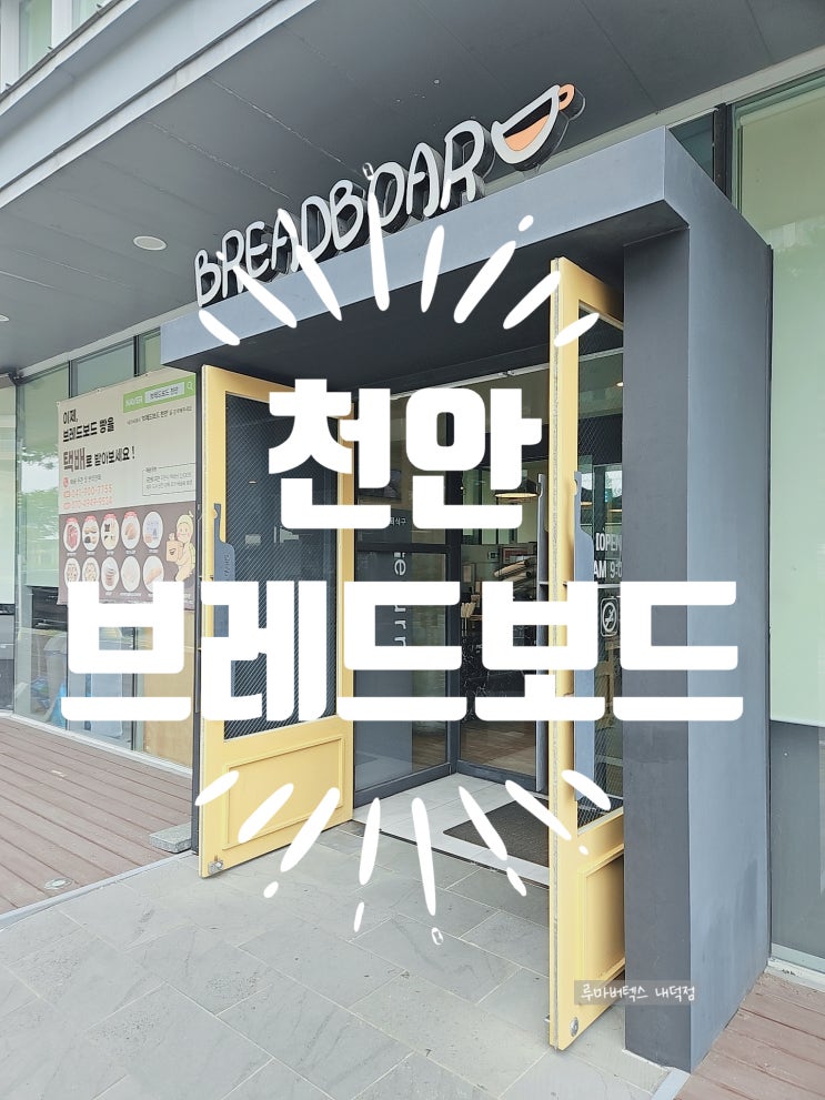  브레드보드 천안점에 소노벨 천안에서 놀고 브런치 먹으러 다녀왔어요