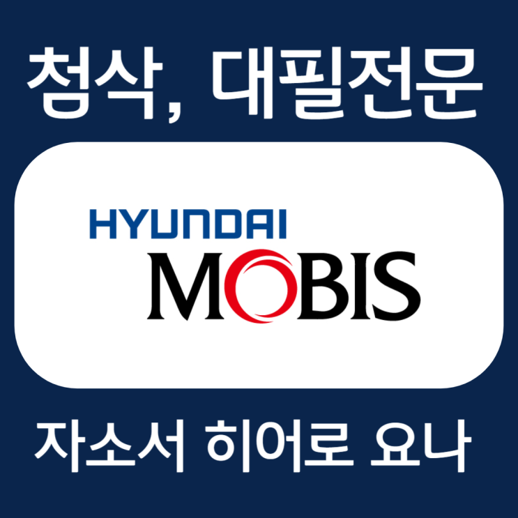  현대모비스 자소서, 자기소개서 첨삭 및 작성법