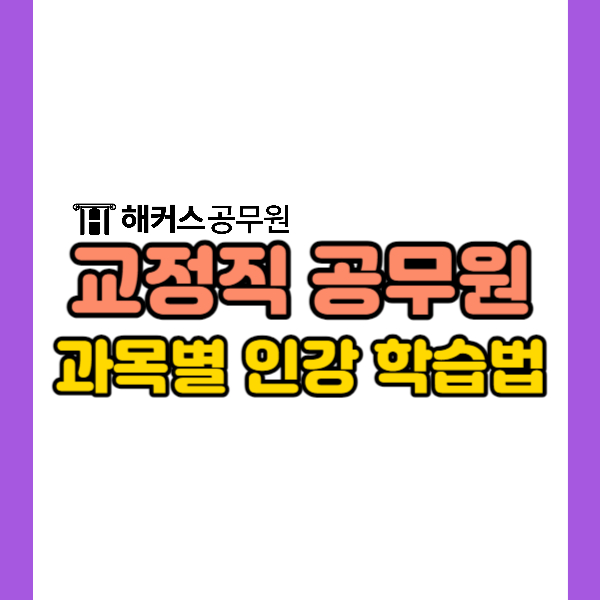  교정직공무원시험 과목별 인강 학습법