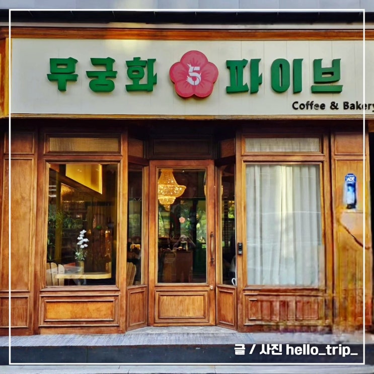  판교 베이커리카페 백현동 무궁화파이브