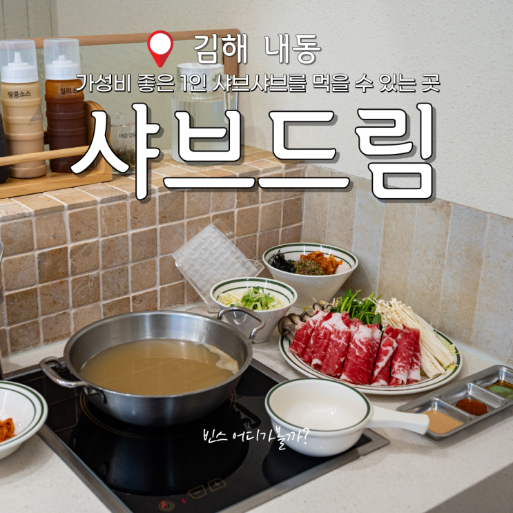  김해 샤브샤브 맛집 혼밥하기 좋은 샤브드림
