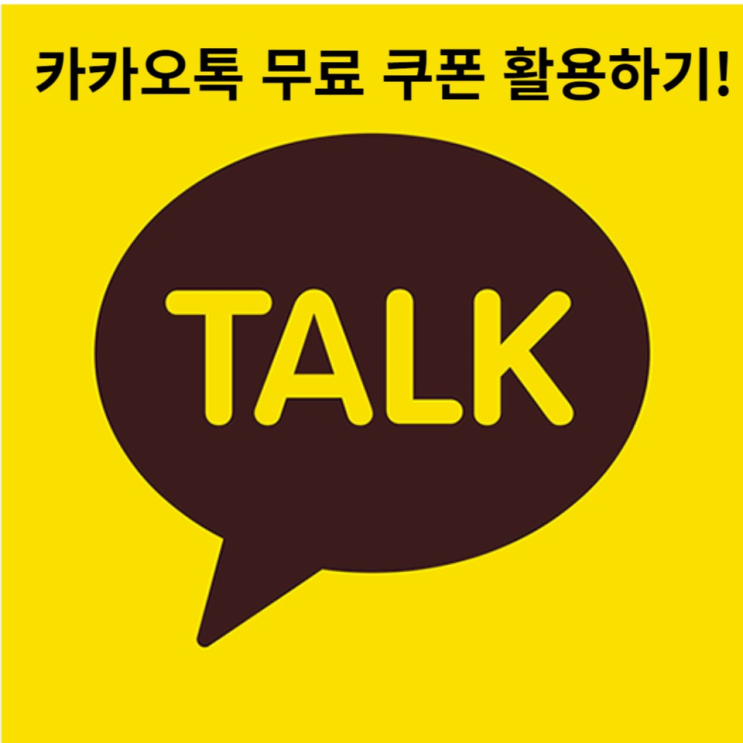  카카오톡 무료 쿠폰 다운로드 혜택 총정리 방출