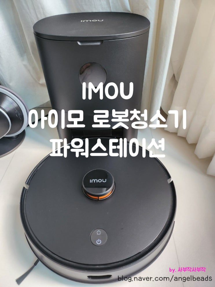  아이모 IMOU 로봇 청소기 구매 후기