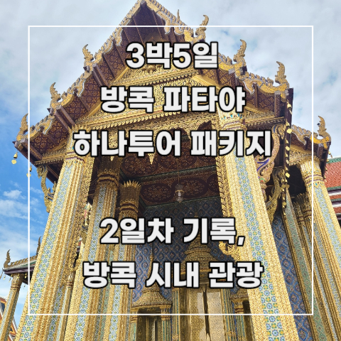  [3박 5일 방콕 파타야] 하나투어 패키지 5-1. 2일차 기록_ 방콕 시내 관광 : 방콕 왕궁, 에메랄드 사원, 새벽사원, 수상가옥, 사보이 레스토랑