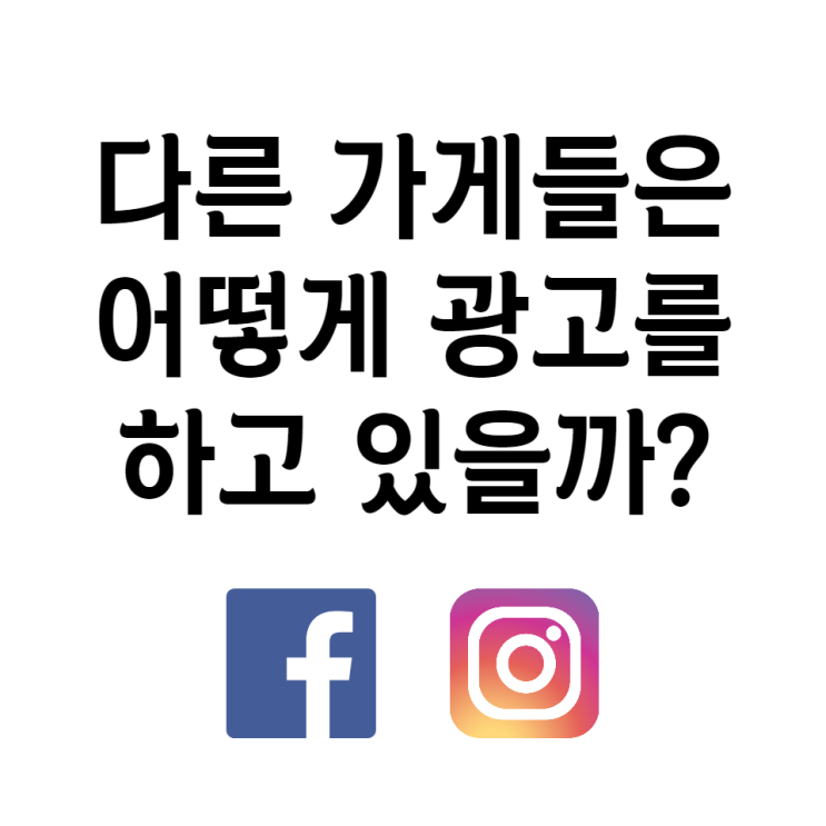  다른 가게는 어떻게 홍보하고 있을까? 페이스북 광고 라이브러리